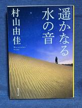 【中古品】　遥かなる水の音 集英社文庫 文庫 村山 由佳 著 【送料無料】_画像1