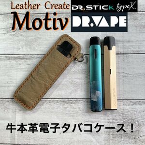 【牛本革電子タバコケース】ドクタースティックやドクターベイプに！シワ加工