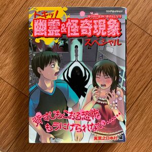 【定価60%OFF】ドキッ!幽霊&怪奇現象スペシャル　心霊　怖い話