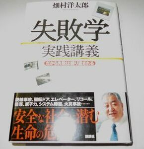 失敗学 実践講義 畑村洋太郎