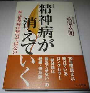 精神病が消えていく！ 萩原玄明