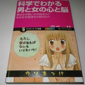 科学でわかる男と女の心と脳 麻生一枝