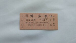 ▼JR九州▼博多駅140円入場券▼B型硬券昭和63年 赤地紋