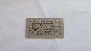 ▼国鉄▼京都発 600キロまで特別2等車券▼A型硬券昭和29年