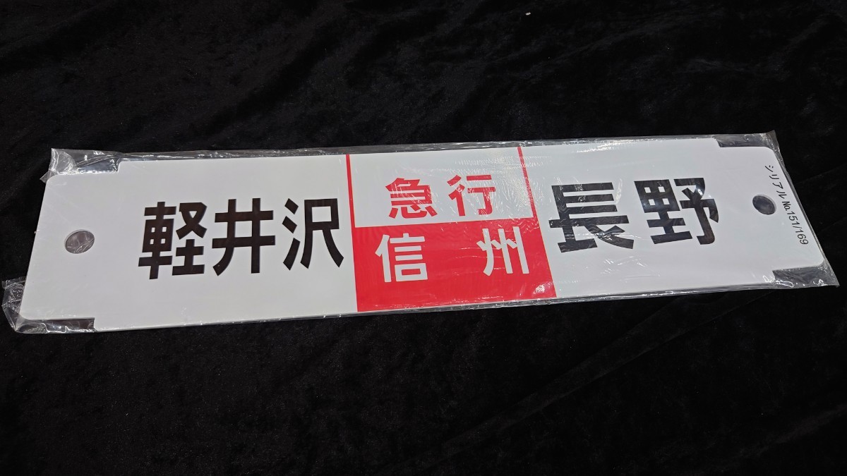 2023年最新】Yahoo!オークション -鉄道 記念プレートの中古品・新品