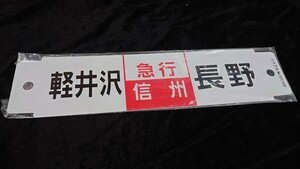 ■しなの鉄道(旧国鉄JR東日本信越本線)■軽井沢ー長野 急行信州■記念サボ・行き先板・プレート　169系電車