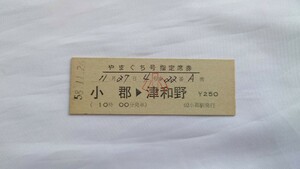 △国鉄・完全常備△小郡→津和野 やまぐち号小児用指定席券△D型硬券昭和58年