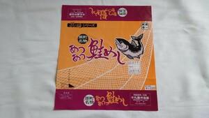 ▲丸屋弁当部・常磐線原ノ町駅▲あつあつ鮭めし弁当▲駅弁掛け紙