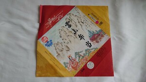 ▲半田弁当部・国鉄福島駅▲まくのうち風 霊山弁当▲駅弁掛け紙 いい日旅立ち