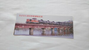 ▽国鉄・釧路管理局▽さよなら混合列車運転記念券▽1984年