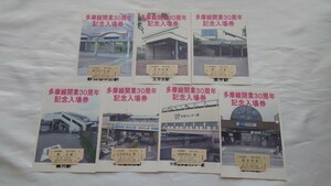 ▽小田急▽多摩線開業30周年記念入場券▽7駅入場券一括台紙付