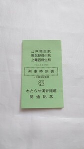 ▲わたらせ渓谷鐵道 開通記念▲JR桐生駅・東武新桐生駅・上電西桐生駅▲列車時刻表 平成元年3月現在