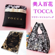 ⑭未開封★TOCCA★フラワー マイ エコバッグ★美人百花 2021年5月号 特別付録★非売品★ブラック 黒 トッカ バッグ 花柄 リボン エコバック_画像1