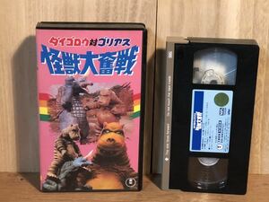 当時　ビデオ　怪獣大奮戦　ダイゴロウ対ゴリアス　怪獣　VHS vintage retoro 特撮