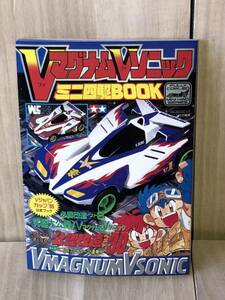 新品　未使用　当時　Vマグナム　Vソニック　ミニ四駆　豪 烈　vintage retoro 平成レトロ　こしたてつひろ　コロコロ　本