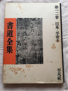 書道全集 第十二巻 日本・平安II 平凡社 昭和29年7月発行 日本 平安2 書道 全集 12巻 1954年 昭和レトロ 古本 古書 