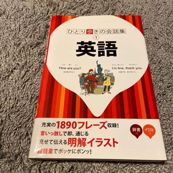 英語 ひとり歩きの会話集1/JTBパブリッシング