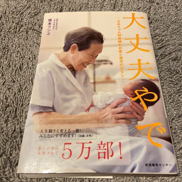 大丈夫やで　ばあちゃん助産師のお産と育児のはなし 坂本フジヱ／著