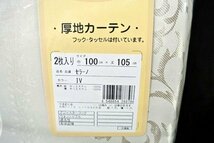 即決 未使用 厚地カーテン 100×105㎝ 2枚入 セラーノ IV アイボリー 遮光度3級 形状記憶 洗える フック タッセル付 模様替え 新生活_画像4