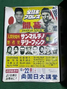 全日本プロレス 旗揚げ 復刻 ポスター ジャイアント馬場