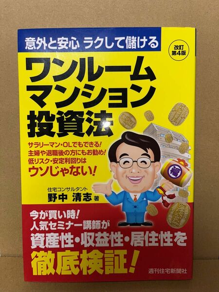 ワンルームマンション投資法　意外と安心ラクして儲ける　サラリーマン・ＯＬでもできる！主婦や退職後の方にもお勧め！（改訂第４版）