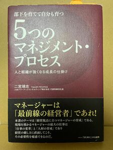  部下を育てて自分も育つ５つのマネジメント・プロセス　人と組織が強くなる成長の仕掛け （部下を育てて自分も育つ） 二宮靖志／著