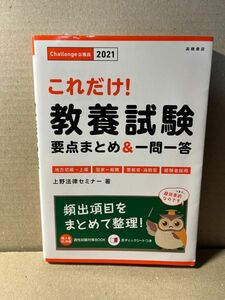 これだけ！教養試験要点まとめ＆一問一答　’２１年度版 （これだけ！） 上野法律セミナー／著