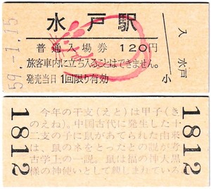 昭和から平成にかけての水戸駅干支影絵入り入場券　昭和59年　ねずみ