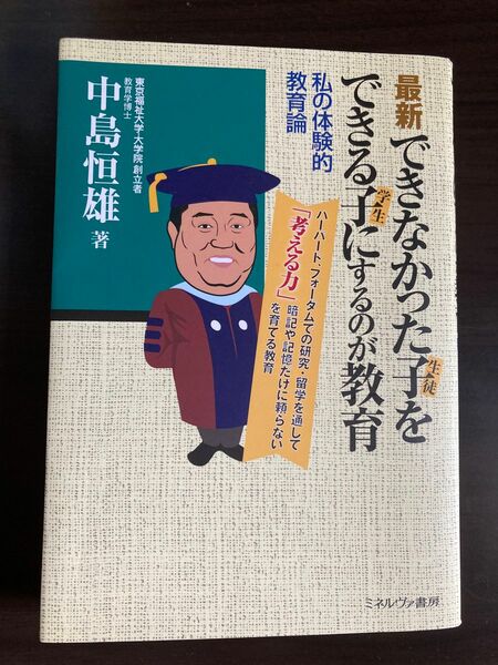 最新できなかった子をできる子にするのが教育　わたしの体験的教育論