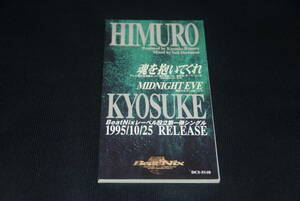 8cmシングル/　　氷室京介 (BOOWY)　　魂を抱いてくれ Midnight Eve 　　DCI-5110・NEIL DORFSMANミックス)」