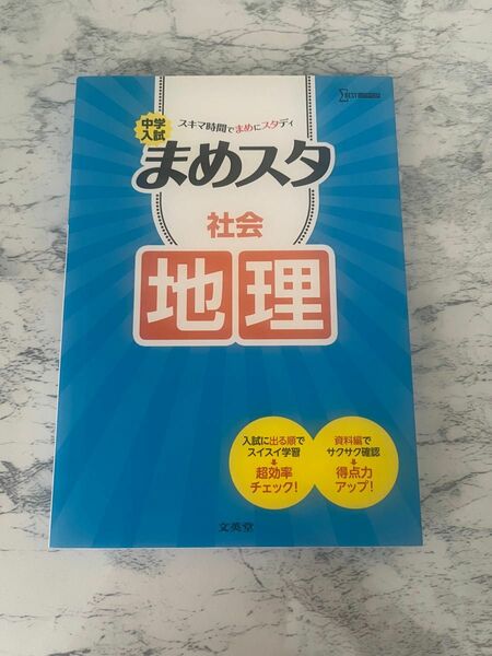 社会￤地理￤中学受験￤小学生￤参考書￤問題集