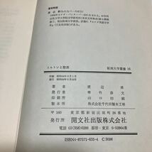 ミルトンと聖書 渡辺昇/著 阪南大学叢書16 開文社出版 失楽園 キリスト教教義論 文学 神学 送料無料_画像7