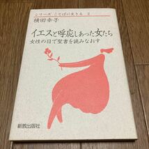 イエスと呼応しあった女たち 女性の目で聖書を読みなおす 横田幸子 新教出版社 キリスト教 バイブル_画像1