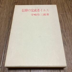 信仰の完成者イエス 宇崎竹三郎/著 ニューライフ出版社 キリスト教 説教 メッセージ