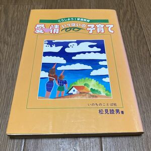 愛情いっぱいの子育て こうしよう！家庭教育 松見睦男 いのちのことば社 キリスト教 聖書