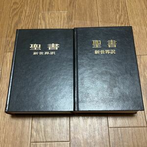 聖書 新世界訳 2冊セット 参照付 ものみの塔 エホバの証人 送料無料