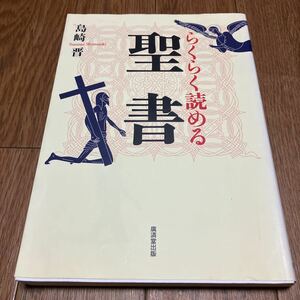 らくらく読める聖書 島崎晋／著 廣済堂出版 キリスト教 バイブル 文学 常識