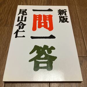 新版 一問一答 尾山令仁/著 いのちのことば社 キリスト教 Q&A 入門 聖書 バイブル 送料無料