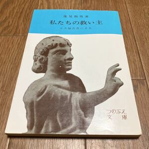 私たちの救い主 蓮見和男/著 つのぶえ文庫 新教出版社 キリスト教 ルカ福音書による 聖書 バイブル