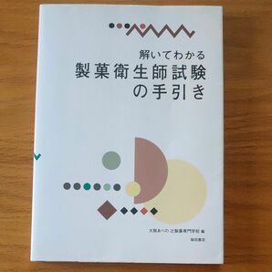 解いてわかる製菓衛生師試験の手引き 大阪あべの辻製菓専門学校／編