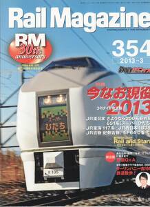Rail Magazine レイルマガジン　No.354　2013/03