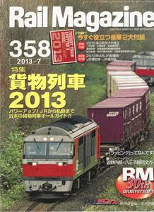 Rail Magazine レイルマガジン　No.358　2013/07