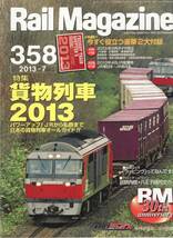 Rail Magazine レイルマガジン　No.358　2013/07_画像1