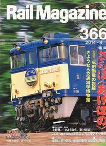 Rail Magazine レイルマガジン　No.366　2014/03