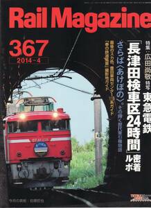 Rail Magazine レイルマガジン　No.367　2014/04
