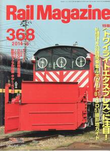 Rail Magazine レイルマガジン　No.368　2014/05