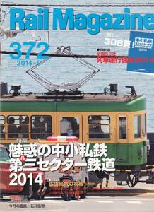 Rail Magazine レイルマガジン　No.372　2014/09