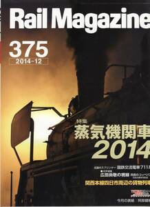 Rail Magazine レイルマガジン　No.375　2014/12