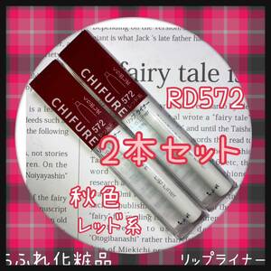 chi.. cosmetics lip liner 2 pcs set red group RD572 prompt decision free shipping 