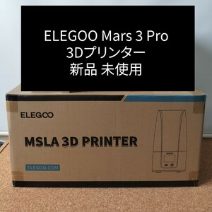 [送料無料] ELEGOO Mars 3 Pro 3Dプリンター